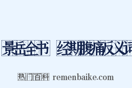 景岳全书·经期腹痛反义词是什么意思的图片